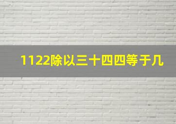 1122除以三十四四等于几