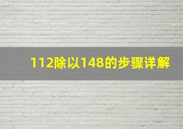 112除以148的步骤详解