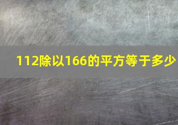 112除以166的平方等于多少