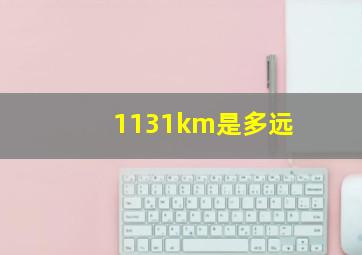 1131km是多远