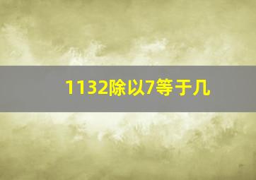 1132除以7等于几