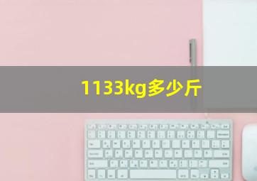 1133kg多少斤