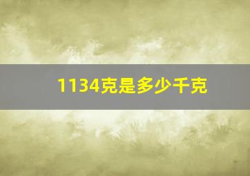 1134克是多少千克