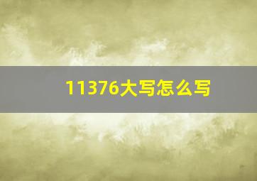 11376大写怎么写