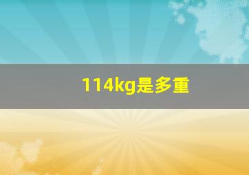 114kg是多重