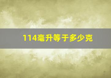 114毫升等于多少克