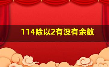 114除以2有没有余数