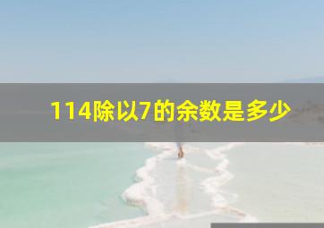 114除以7的余数是多少