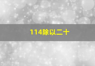 114除以二十