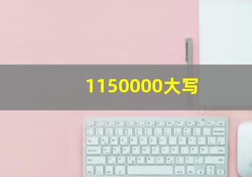 1150000大写