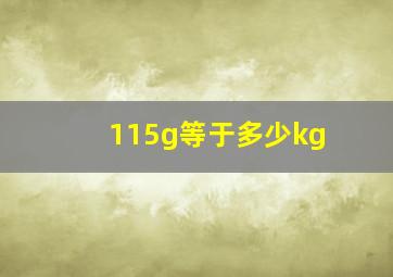 115g等于多少kg