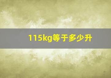 115kg等于多少升