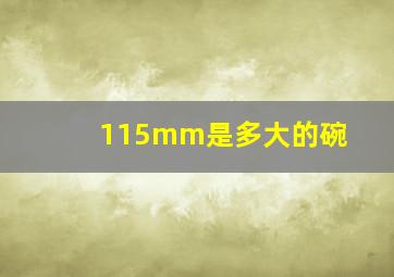 115mm是多大的碗