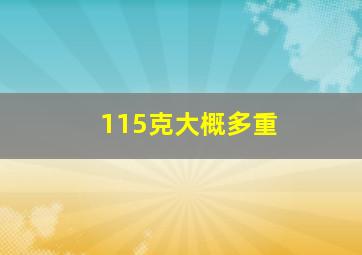 115克大概多重