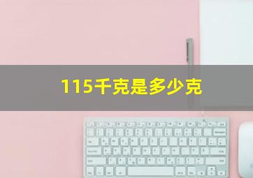 115千克是多少克