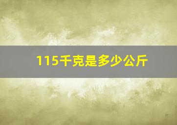 115千克是多少公斤