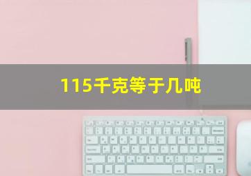 115千克等于几吨