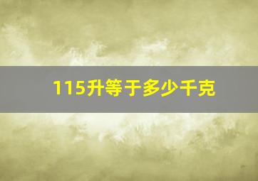 115升等于多少千克