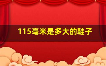 115毫米是多大的鞋子