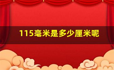 115毫米是多少厘米呢