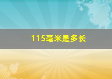 115毫米是多长