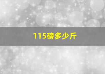 115磅多少斤