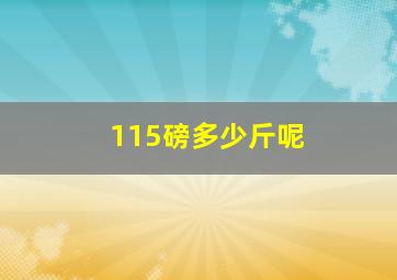 115磅多少斤呢