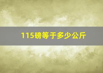 115磅等于多少公斤