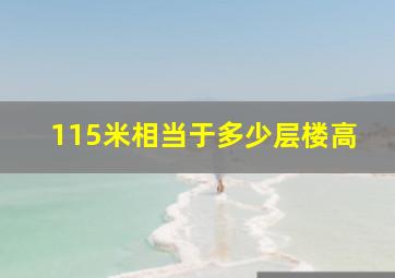 115米相当于多少层楼高