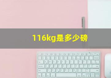 116kg是多少磅