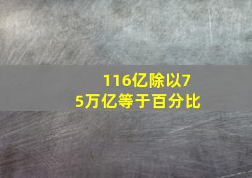 116亿除以75万亿等于百分比