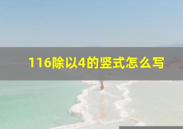 116除以4的竖式怎么写