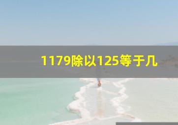 1179除以125等于几