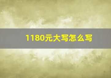 1180元大写怎么写