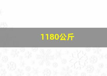 1180公斤