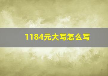 1184元大写怎么写