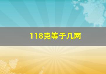 118克等于几两