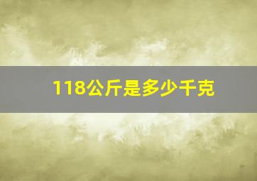 118公斤是多少千克