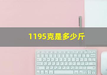 1195克是多少斤