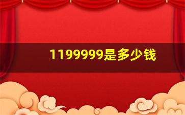 1199999是多少钱