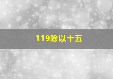 119除以十五