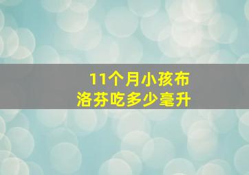 11个月小孩布洛芬吃多少毫升