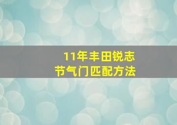 11年丰田锐志节气门匹配方法