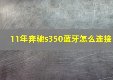 11年奔驰s350蓝牙怎么连接