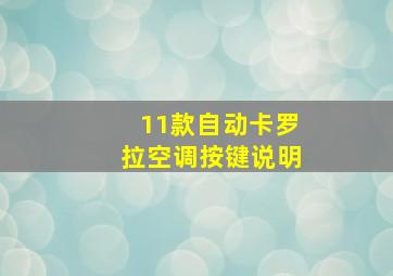 11款自动卡罗拉空调按键说明