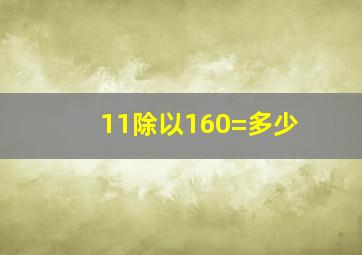 11除以160=多少