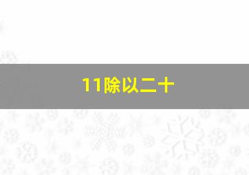 11除以二十