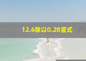 12.6除以0.28竖式