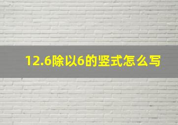 12.6除以6的竖式怎么写