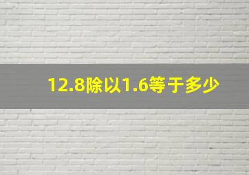 12.8除以1.6等于多少